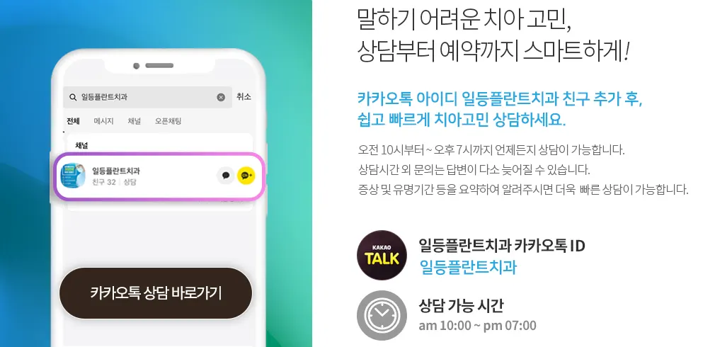 카카오톡 채널 검색 화면과 상담 가능 시간이 함께 적힌 안내 이미지