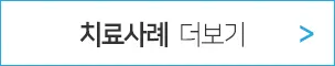 치료사례 더보기