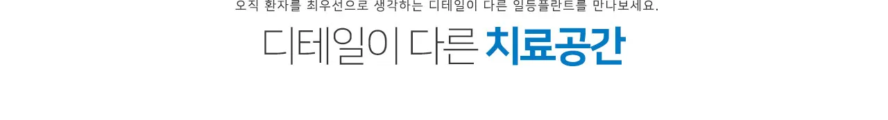 landing0 image section10 tit — 일등플란트치과의원