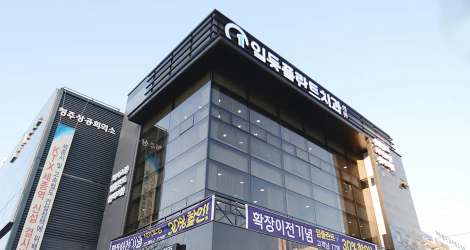 일등플란트 빌딩
